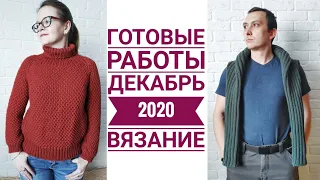 Готовые работы//декабрь 2020//вязание//СП #не_больше_килограмма