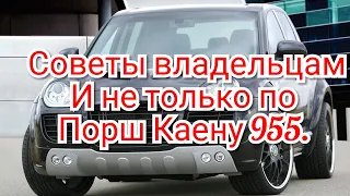 Советы владельцам и не только по Порш Кайен 955.