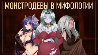 Девушки-монстры в мифологии. Роковые красотки, волшебные жёны, страшные ведьмы