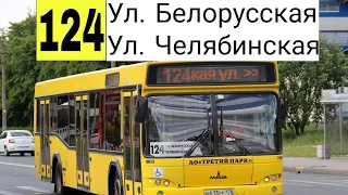 АВТОБУС 124. БЕЛОРУССКАЯ УЛИЦА - ЧЕЛЯБИНСКАЯ УЛИЦА.