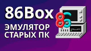 86Box – эмулятор старых ПК | История и особенности