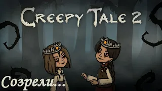 Стрим Creepy Tale 2,⭐Грибочки созрели⭐стрим грипи тейл 2