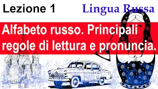 Lingua Russa. Lezione 1. Alfabeto russo. Principali regole di lettura e pronuncia.