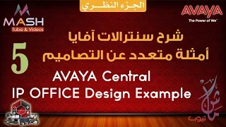 5. Avaya IP Office Design Example .. شرح سنترال آفايا - أمثلة على التصاميم