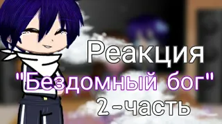 Реакция персонажей "Бездомный бог" 2-часть [гача клуб]