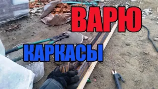 Вязать или варить арматуру?!