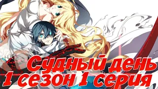 Аниме Судный День 1 сезон 1 серия (Dies Irae)смотреть все серии!!!