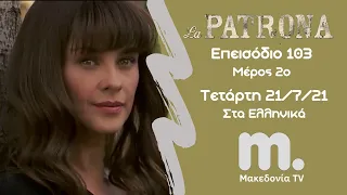 La Patrona | Το Αφεντικό ~ Επεισόδιο 103 / Μέρος 2ο / Μακεδονία TV