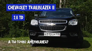 ШЕВРОЛЕ ТРЕЙЛБЛЕЙЗЕР 2 (Chevrolet TRAILBLAZER II 2.8 TD AT LTZ) Бразильский америкос по азиатски