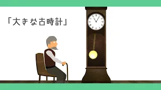 大きな古時計【童謡・唱歌・うた】アニメーション_My Grandfather’s Clock/japanese song