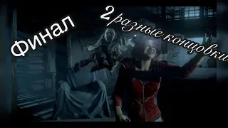 Финал.2 разные концовки. Until Dawn.Дожить до рассвета.#9