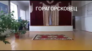 ГОРАГОРСК(ВЫСТУПЛЕНИЕ В ШКОЛЕ)