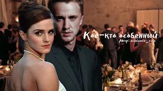 Кое-кто особенный. Озвучка фанфика. Драмиона || Dramione