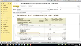 Формирование отчета Расшифровка движения денежных средств. Сервис: Удобные отчеты и обработки в 1С.