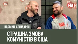 Подвійні стандарти: Комуністична диктатура в США, канабіс та духовні скріпи