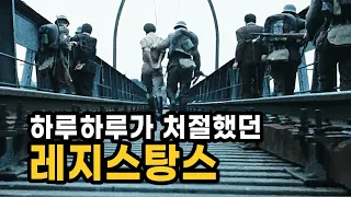 연합군의 지원도 없이 악착같이 생존해야 했던 프랑스 레지스탕스!