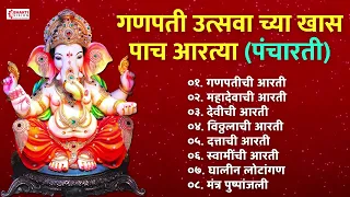 गणपती उत्सवा च्या खास पाच आरत्या - पंचारती | Ganesh Pancharti | आरती संग्रह | Ganpati Aarti