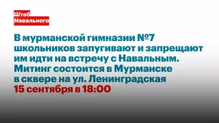 В Мурманске учителя запугивают школьников перед встречей с Навальным
