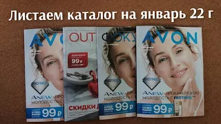 Полистаем AVON на январь 22 года. Каталог, Фокус и Аутлет 😉 #avon #эйвон