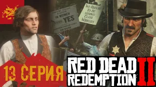 ● RED DEAD REDEMPTION 2 #13 ● ДОМИНИРУЙ - ВЛАСТВУЙ - УНИЖАЙ ●