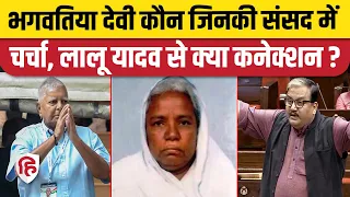 Women Reservation Bill: RJD MP Manoj Jha ने किया जिक्र, जानें Bhagwatiya Devi की कहानी। Lalu Yadav