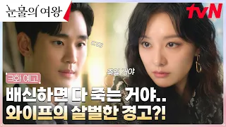 [3화 예고] 김수현을 향한 아내 김지원의 살벌한 경고?! #눈물의여왕 EP.3
