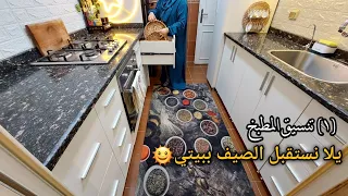 خطوات بسيطة لمطبخ منظم🧽تجربتي الاولى للخمار الشرعي المصري💕انا تغيرت كتير🥺يلا نستقبل الصيف ببيتي🌞(١)