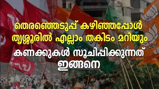 തെരഞ്ഞെടുപ്പ് കഴിഞ്ഞപ്പോൾ തൃശ്ശൂരിൽ എല്ലാം തകിടം മറിയും; കണക്കുകൾ സൂചിപ്പിക്കുന്നത് ഇങ്ങനെ