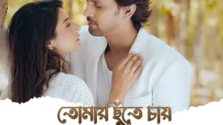 Tomay chute chi।Syed Arefin & Swikriti Majumder।bengali song.