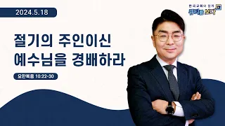 [한국교회와 함께 큐티를 보다]2024년 5월 18일(KOR/ENG/CHN/JPN SUB)