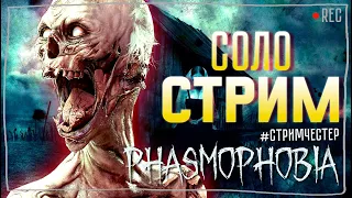 КОПЛЮ НА ПРЕСТИЖ ► ФАЗМОФОБИЯ | PHASMOPHOBIA ВЕСЕЛЫЙ СТРИМ СОЛО СТРИМЧЕСТЕР #236