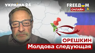 🔥🔥ОРЄШКИН о новом фронте! Возможной войне России и Молдовы / Путин, Молдова, Россия / Украина 24