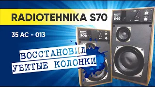 RADIOTEHNIKA S70 (35 АС - 013). Ремонт акустической системы с электромеханической обратной связью