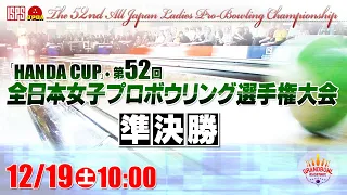 【準決勝】「HANDA CUP」・第52回全日本女子プロボウリング選手権大会