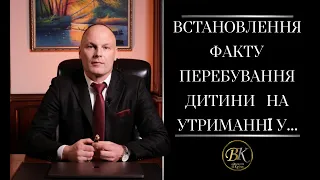 Встановлення факту перебування дитини на утриманні у .....???   4K