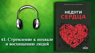 43. Стремление к похвале и восхищению людей (Недуги сердца) АУДИОКНИГА