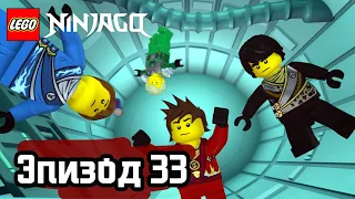 Пустота - Эпизод 33 | LEGO Ninjago | Полные Эпизоды