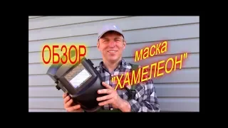 КАК ВЫБРАТЬ МАСКУ СВАРЩИКА "ХАМЕЛЕОН"//МОЯ ЛЮБИМАЯ УСАДЬБА