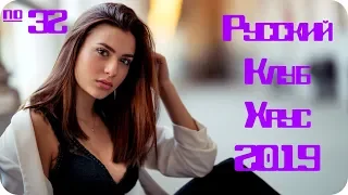 🇷🇺 РУССКИЙ КЛУБ ХАУС 2019 🔊 Дискотека 2010-х Русская Russische Musik 2019 🔊 Клубная Музыка 2019 #32