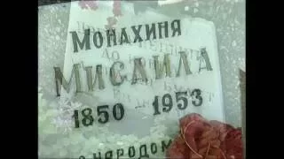 Видеосъемка  могилы монахини Мисаилы и домика