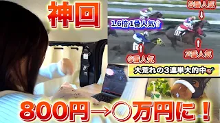 【車中泊競馬女子】大荒れのレースを3連単激絞りで見事的中しました！！