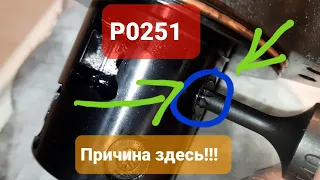 🚨Причина провала в аварийный режим Форд Мондео 3, 2.0TDCi🚨 Ошибка P0251 #профилактика #p0251