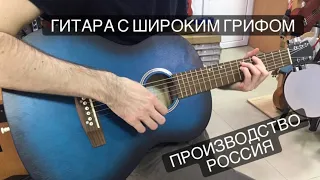 Российская гитара с широким грифом