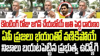 కౌంటింగ్ రోజు జగన్ చేయబోయే అతి పెద్ద దారుణం..ఏపీ ఉలిక్కిపడే నిజాలు బయటపెట్టిన ప్రభుత్వ ఉద్యోగి I AP