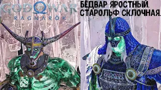 God of War Ragnarök. Как убить Бёдвара Яростного и Старольфа Склочного.  Сложность Бог войны.