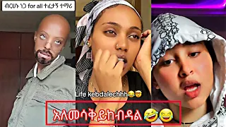 😂የዛሬው ምርጥ ቲክቶክ ቪዲዮ | TIKTOK ETHIOPIAN FUNNY VIDEO|tome21