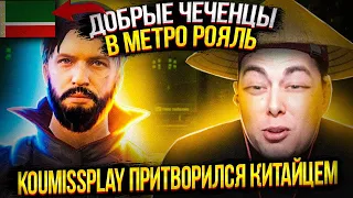 ЧЕЧЕНЦЫ ЗАКРЫЛИ 10 СЕЗОН В МЕТРО РОЯЛЬ |ПРОВОДИЛИ METRO ROYALE 3 КАРТА |PUBG MOBILE 2.3