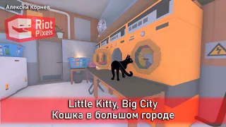 Little Kitty, Big City. Кошка в большом городе