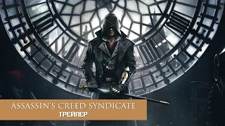 Assassin's Creed Syndicate - Трейлер [RU|HD]