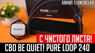 💦Be Quiet! Pure Loop 240 - как раньше, быть не должно!